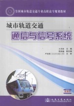 全国城市轨道交通专业高职高专规划教材  城市轨道交通通信与信号系统