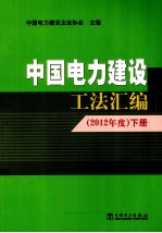 中国电力建设工法汇编  2012年度  下