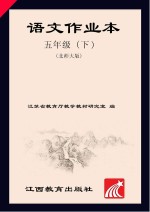 语文作业本  五年级  下  北师大版