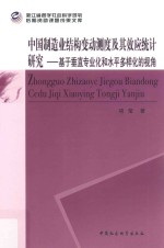 中国制造业结构变动测度及其效应统计研究  基于垂直专业化和水平多样化的视角