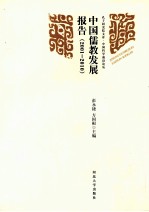 中国儒教发展报告  2001-2010