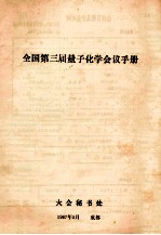 全国第三届量子化学会议手册