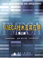 FMECA技术及其应用  第2版