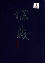 儒藏  史部传记类  精华编第一五一册上