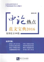 申论热点范文宝典  2016  优秀范文100篇