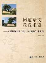 问道语文，孜孜求索  杭州师范大学“钱江中文论坛”论文集