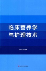 临床营养学与护理技术