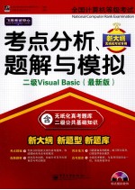 全国计算机等级考试考点分析、题解与模拟  二级Visual Basic  最新版