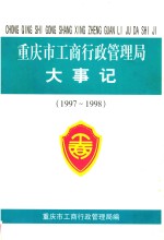 重庆市工商行政管理局大事记  1997-1998