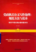 党政机关公文写作处理  规范方法与范本  党员干部从政必备的基本功