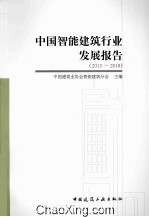 中国智能建筑行业发展报告  2013-2018