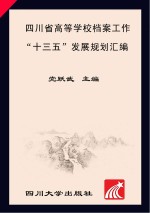 四川省高等学校档案工作“十三五”发展规划汇编