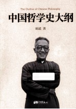 中国哲学史大纲