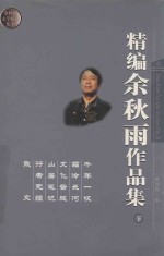 精编余秋雨作品集  下