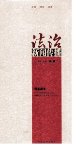 法治新闻传播  2012年特辑