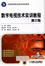 数字电视技术实训教程