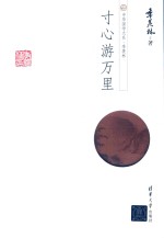 中华国学大系  季羡林  寸心游万里