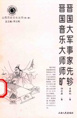 晋国大军事家先轸  晋国音乐大师师旷