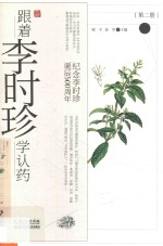 跟着李时珍学认药  第2册