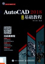 AutoCAD 2018中文版基础教程