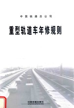 中国铁路总公司  重型轨道车年修规则