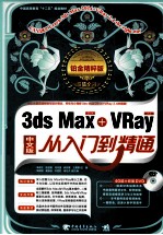 3ds Max2014+VRay 2.4从入门到精通  中文版  铂金精粹版