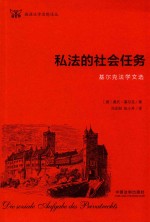 私法的社会任务  基尔克法学文选  德语法学思想译丛