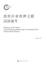 敦煌社会经济文献词语论考 Research of the Words in the Dunhuang Manuscripts Concerning Social and Economic Histor