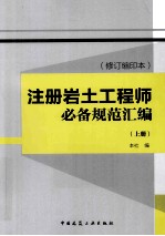 注册岩土工程师必备规范汇编  修订缩印本  上