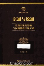 宗通与说通  吐蕃宗论的影响与汉藏佛教亲缘关系