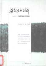 温故而知创新  科研创新经验谈