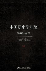 中国历史学年鉴  2002-2012