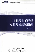 注册岩土工程师专业考试应试指南  上