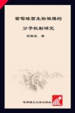 葡萄球菌生物被膜的分子机制研究  学术前沿研究文库