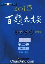 高考数学  第二关  核心题  理科版  2015