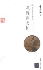 中华国学大系  季羡林  风雅师友间