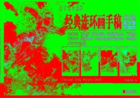 中国美术馆馆藏经典系列·连环画手稿  第7卷