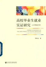 高校毕业生就业实证研究  以河南省为例