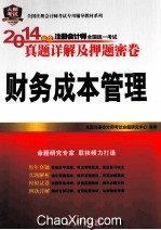 2014年度注册会计师全国统一考试真题详解及押题密卷  财务成本管理