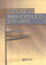 中国西北地区近500年极端干旱事件  1470-2008