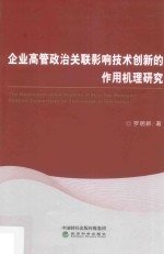 企业高管政治关联影响技术创新的作用机理研究