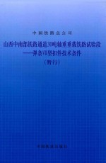 山西中南部铁路通道30吨轴重重载铁路试验段  弹条VII型扣件技术条件（暂行）