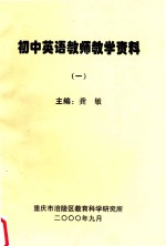 初中英语教师教学资料  1