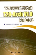 T20天正建筑软件T20-Arch V1.0使用手册