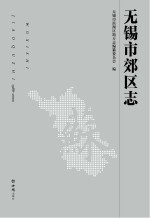 无锡市郊区志  1986-2000