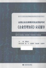 全国企业法律顾问执业资格考试《企业管理知识》应试辅导