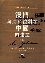 澳门与共和体制在中国的建立  孙逸仙致若塞·卡洛斯·米那总督的一封信