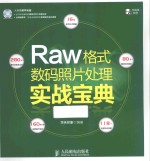 Raw格式数码照片处理实战宝典