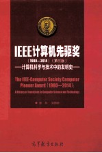 IEEE计算机先驱奖：1980-2014：计算机科学与技术中的发明史 第3版