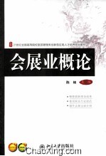 会展业概论